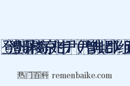 登澧州驿楼寄京兆韦尹（尹曾典此郡）组词是什么意思的图片